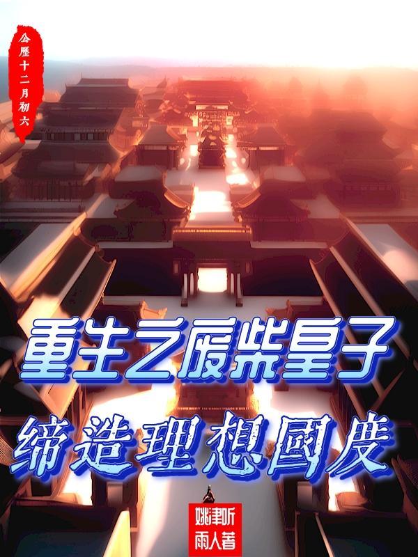 重生之废材皇子妃玚瑷