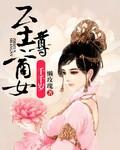 至尊农女千千岁应燕莲免费