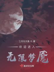 无限梦魇世界免费全文阅读