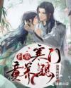 寒门童养媳古言