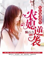 军长宠妻重生媳妇有点猛免费