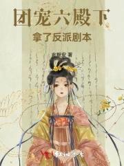 六个团宠