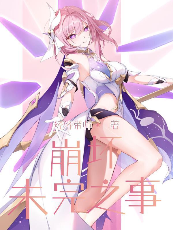 崩坏末世