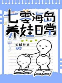 七零海岛养娃日常无防盗