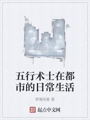 五行之术