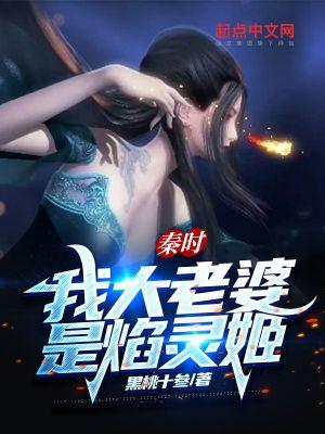 大秦我的老婆是焰灵姬免费阅读