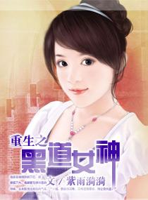 重生之黑道女王在线阅读