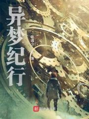 异梦2019