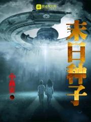 末日侵袭种子