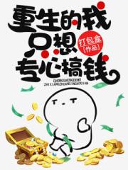 重生之后我只想专心养