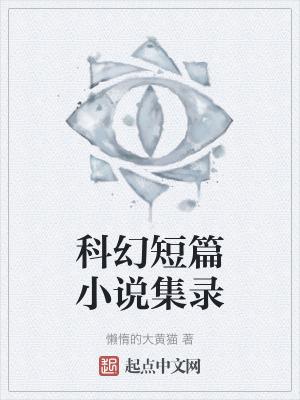 短篇科幻合集