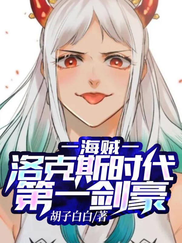 海贼肌肉猛男海贼团