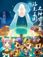 洛克王国神袛系列宠物