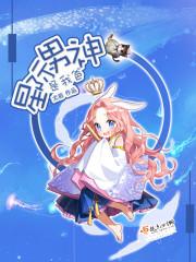 星际男神是我爸人物介绍