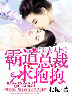 霸道总裁求抱抱短剧免费播放