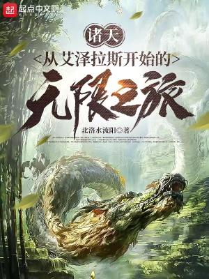 从艾泽拉斯开始的无限