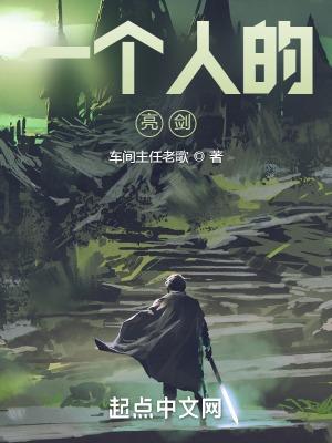 一个人的亮剑演员表