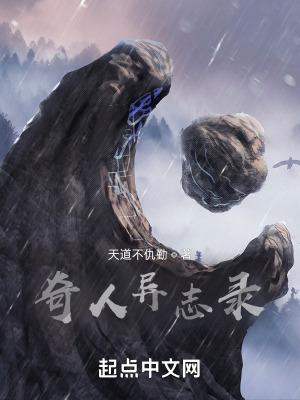 奇人异士录