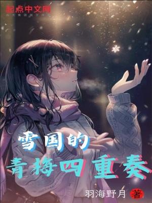 雪国的青梅四重奏几个女主