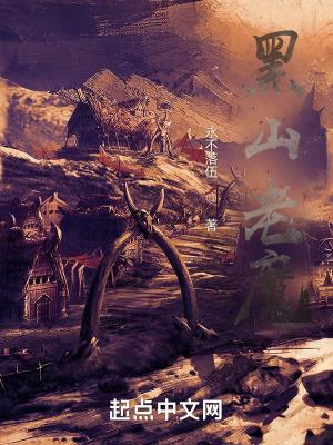 黑山老魔TXT
