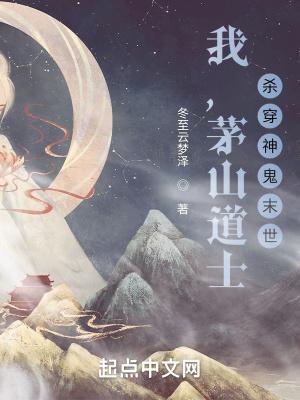 穿越茅山道士的