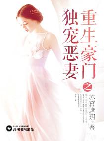 豪门重生之恶妻归来