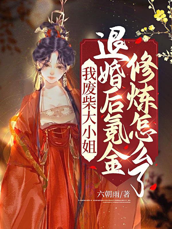 废柴大小姐瓦猫txt
