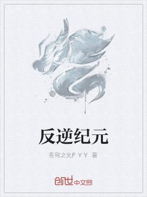 逆反原理