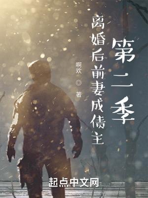离婚后前妻成债主第二季剧情介绍