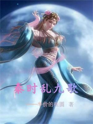 秦时乱九歌TXT