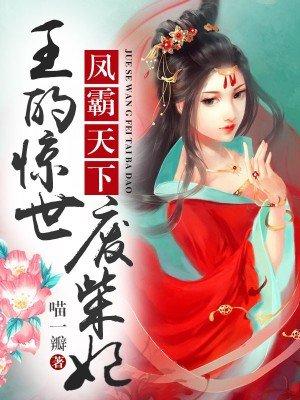 王的惊世医妃全文免费阅读