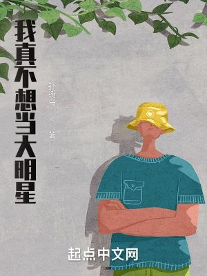 我真不想当大明星短剧在线观看