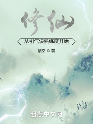 修炼引气的方法