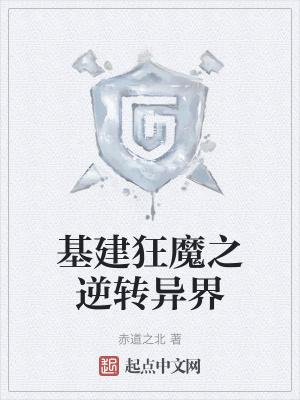 基建狂魔出处