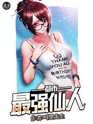都市最强仙帝免费全文