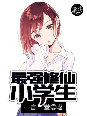 最强修仙小学生 一言二堂