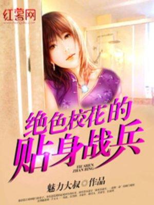 绝色校花贴身战兵小辣椒