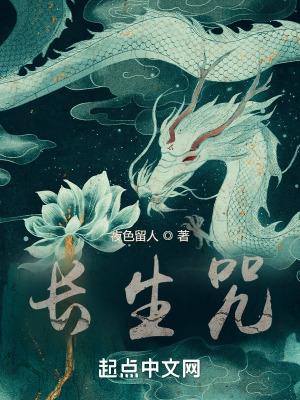 长生咒剧本杀答案全解析
