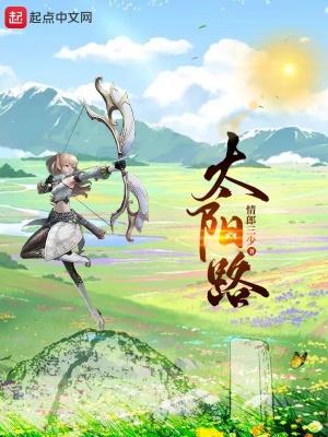 太阳路阅读短文答案