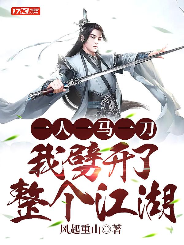 我劈开了整个江湖TXT