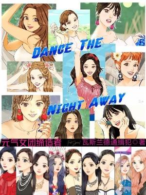 1017元气女团
