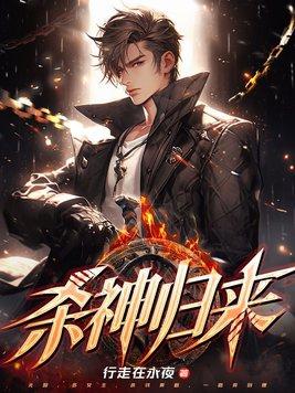 杀神归来程凡全文