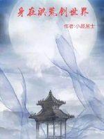 在洪荒世界穿越玄幻副本