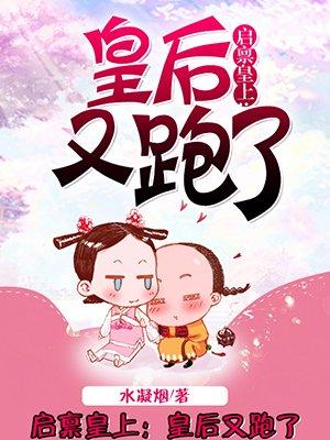 启禀皇上臣有了