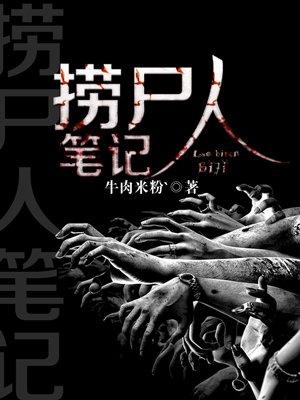 捞尸人笔记全本TXT