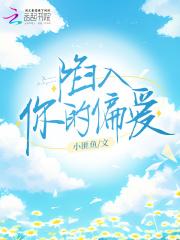 陷入你的深爱