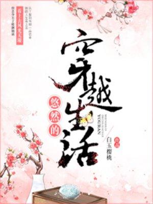 悠然的穿越生活TXT书包网