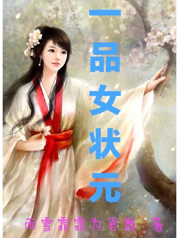 一品当朝状元及第