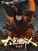 为大宋续命三百年