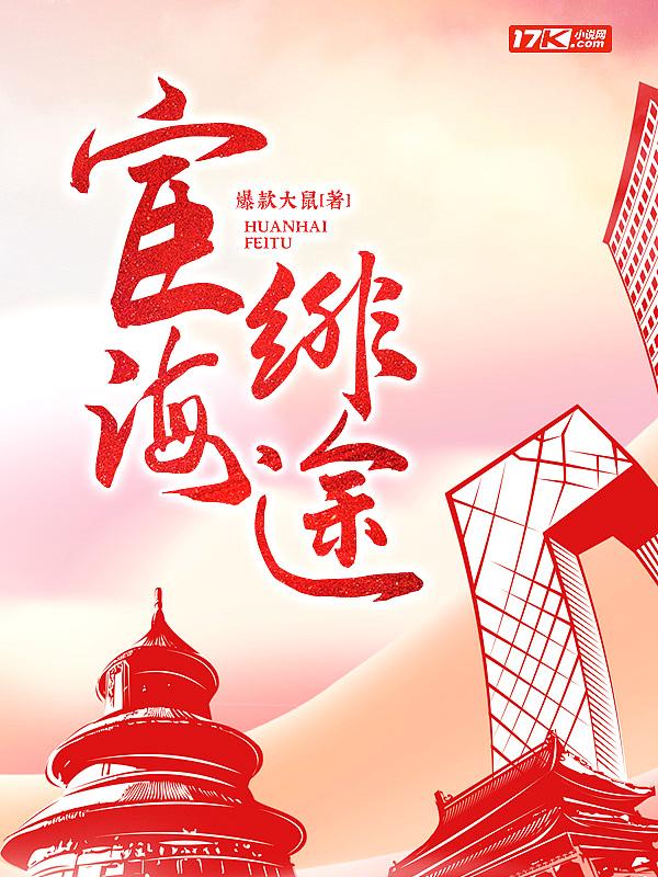 宦海绯途林凡TXT